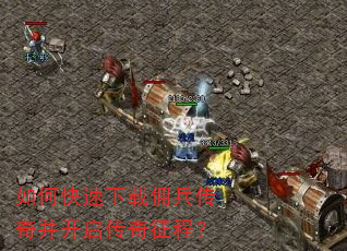 如何快速下载佣兵传奇并开启传奇征程? 如何快速下载佣兵传奇并开启传奇征程?