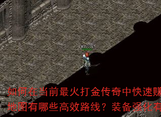 如何在当前最火打金传奇中快速赚取第一桶金?新手开局应该选择哪个职业?打宝地图有哪些高效路线?装备强化有什么省资源技巧?行会战如何配合才能稳赢? 如何在当前最火打金传奇中快速赚取第一桶金?新手开局应该选择哪个职业?打宝地图有哪些高效路线?装备强化有什么省资源技巧?行会战如何配合才能稳赢?