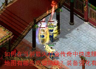 如何在当前最火打金传奇中快速赚取第一桶金?新手开局应该选择哪个职业?打宝地图有哪些高效路线?装备强化有什么省资源技巧?行会战如何配合才能稳赢? 如何在当前最火打金传奇中快速赚取第一桶金?新手开局应该选择哪个职业?打宝地图有哪些高效路线?装备强化有什么省资源技巧?行会战如何配合才能稳赢?