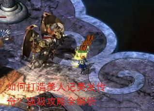 如何打造美人记美发传奇?顶级攻略全解析 如何打造美人记美发传奇?顶级攻略全解析
