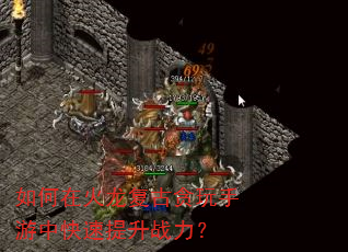 如何在火龙复古贪玩手游中快速提升战力? 如何在火龙复古贪玩手游中快速提升战力?