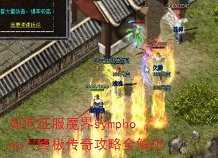 如何征服魔界symphony?终极传奇攻略全解析 如何征服魔界symphony?终极传奇攻略全解析