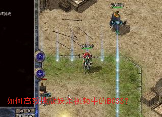 如何高效挑战妖杀视频中的BOSS? 如何高效挑战妖杀视频中的BOSS?