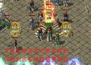 玉兔传奇游戏攻略全解析,你遇到哪些难题需要解答? 玉兔传奇游戏攻略全解析,你遇到哪些难题需要解答?