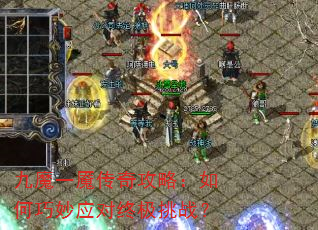 九魔一魇传奇攻略:如何巧妙应对终极挑战? 九魔一魇传奇攻略:如何巧妙应对终极挑战?
