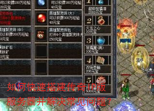 如何快速搭建传奇IP版服务器并解决常见问题? 如何快速搭建传奇IP版服务器并解决常见问题?