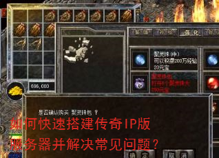 如何快速搭建传奇IP版服务器并解决常见问题? 如何快速搭建传奇IP版服务器并解决常见问题?