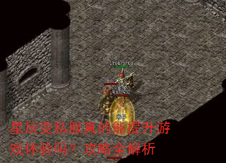 星辰变私服真的能提升游戏体验吗?攻略全解析 星辰变私服真的能提升游戏体验吗?攻略全解析