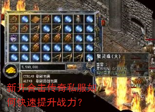新开合击传奇私服如何快速提升战力? 新开合击传奇私服如何快速提升战力?