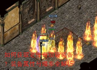 如何获取老传奇顶级装备?装备属性与爆率全解析 如何获取老传奇顶级装备?装备属性与爆率全解析