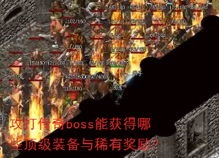攻打传奇boss能获得哪些顶级装备与稀有奖励? 攻打传奇boss能获得哪些顶级装备与稀有奖励?