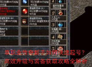 单职业传奇新手如何快速起号?高效升级与装备获取攻略全解析 单职业传奇新手如何快速起号?高效升级与装备获取攻略全解析