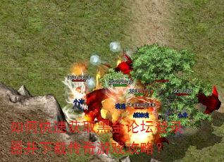 如何快速获取黑金论坛登录器并下载传奇游戏攻略? 如何快速获取黑金论坛登录器并下载传奇游戏攻略?