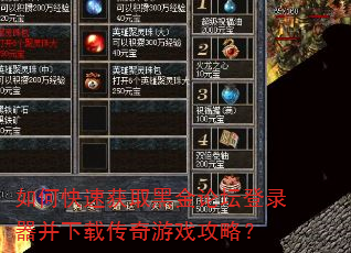 如何快速获取黑金论坛登录器并下载传奇游戏攻略? 如何快速获取黑金论坛登录器并下载传奇游戏攻略?