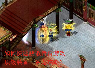 如何快速获取传奇游戏顶级装备一条龙攻略? 如何快速获取传奇游戏顶级装备一条龙攻略?