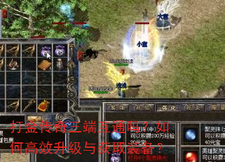 打金传奇三端互通吗?如何高效升级与获取装备? 打金传奇三端互通吗?如何高效升级与获取装备?