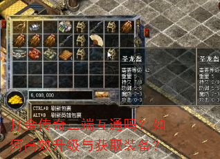 打金传奇三端互通吗?如何高效升级与获取装备? 打金传奇三端互通吗?如何高效升级与获取装备?