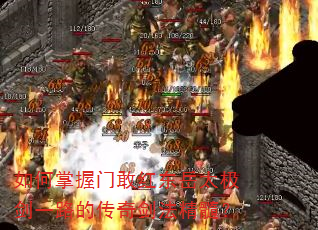如何掌握门敢红东岳太极剑一路的传奇剑法精髓? 如何掌握门敢红东岳太极剑一路的传奇剑法精髓?