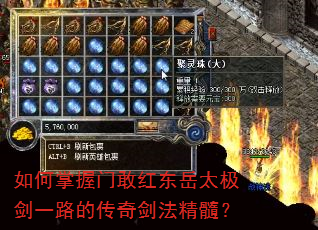 如何掌握门敢红东岳太极剑一路的传奇剑法精髓? 如何掌握门敢红东岳太极剑一路的传奇剑法精髓?