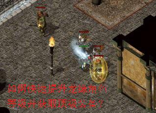 如何快速提升龙缘角色等级并获取顶级装备? 如何快速提升龙缘角色等级并获取顶级装备?