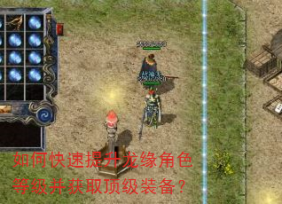如何快速提升龙缘角色等级并获取顶级装备? 如何快速提升龙缘角色等级并获取顶级装备?