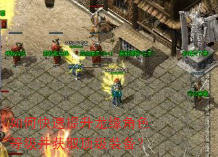 如何快速提升龙缘角色等级并获取顶级装备? 如何快速提升龙缘角色等级并获取顶级装备?