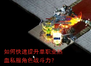 如何快速提升单职业热血私服角色战斗力? 如何快速提升单职业热血私服角色战斗力?