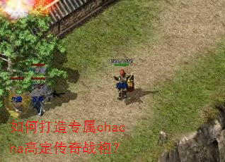 如何打造专属chacha高定传奇战袍? 如何打造专属chacha高定传奇战袍?