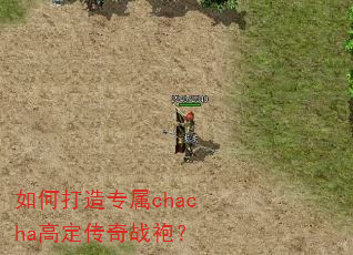 如何打造专属chacha高定传奇战袍? 如何打造专属chacha高定传奇战袍?