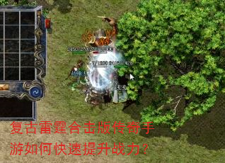 复古雷霆合击版传奇手游如何快速提升战力? 复古雷霆合击版传奇手游如何快速提升战力?