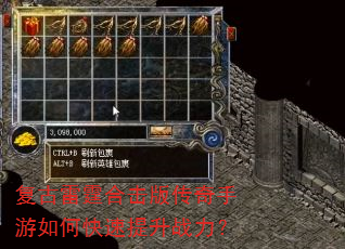 复古雷霆合击版传奇手游如何快速提升战力? 复古雷霆合击版传奇手游如何快速提升战力?