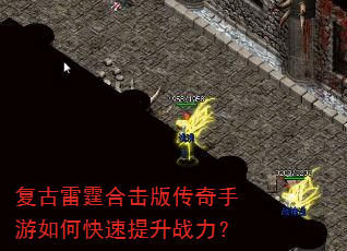 复古雷霆合击版传奇手游如何快速提升战力? 复古雷霆合击版传奇手游如何快速提升战力?