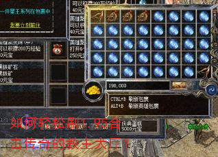 如何轻松刷1.95合击传奇的教主大厅? 如何轻松刷1.95合击传奇的教主大厅?