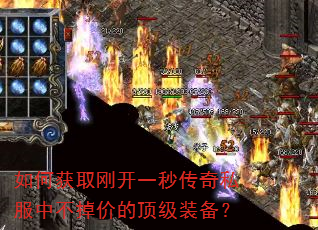 如何获取刚开一秒传奇私服中不掉价的顶级装备? 如何获取刚开一秒传奇私服中不掉价的顶级装备?