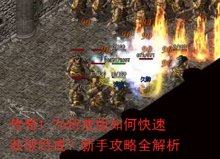 传奇1.76特戒版如何快速获取特戒?新手攻略全解析 传奇1.76特戒版如何快速获取特戒?新手攻略全解析