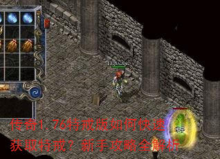 传奇1.76特戒版如何快速获取特戒?新手攻略全解析 传奇1.76特戒版如何快速获取特戒?新手攻略全解析