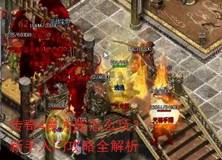 传奇4魔方阵怎么玩?新手入门攻略全解析 传奇4魔方阵怎么玩?新手入门攻略全解析