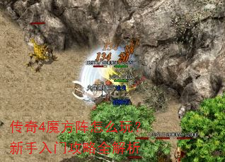 传奇4魔方阵怎么玩?新手入门攻略全解析 传奇4魔方阵怎么玩?新手入门攻略全解析