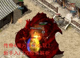 传奇4魔方阵怎么玩?新手入门攻略全解析 传奇4魔方阵怎么玩?新手入门攻略全解析