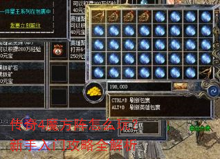 传奇4魔方阵怎么玩?新手入门攻略全解析 传奇4魔方阵怎么玩?新手入门攻略全解析
