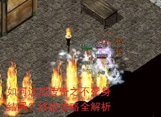 如何达成传奇之不死身结局?终极攻略全解析 如何达成传奇之不死身结局?终极攻略全解析
