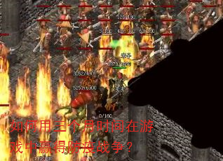 如何用三个月时间在游戏中赢得防疫战争? 如何用三个月时间在游戏中赢得防疫战争?
