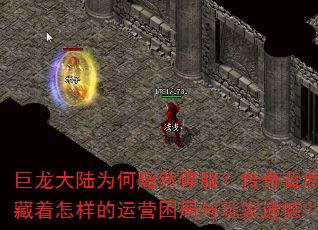 巨龙大陆为何黯然停服?传奇背后隐藏着怎样的运营困局与玩家遗憾? 巨龙大陆为何黯然停服?传奇背后隐藏着怎样的运营困局与玩家遗憾?