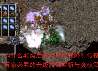 为什么40级后升级速度骤降?传奇玩家必看的升级瓶颈解析与突破策略 为什么40级后升级速度骤降?传奇玩家必看的升级瓶颈解析与突破策略
