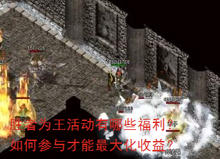 胜者为王活动有哪些福利?如何参与才能最大化收益? 胜者为王活动有哪些福利?如何参与才能最大化收益?