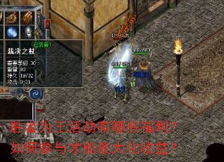 胜者为王活动有哪些福利?如何参与才能最大化收益? 胜者为王活动有哪些福利?如何参与才能最大化收益?