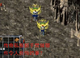 传奇私服新手常做哪些令人后悔的事? 传奇私服新手常做哪些令人后悔的事?