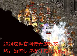 2024炫舞官网传奇游戏攻略:如何快速提升舞技等级? 2024炫舞官网传奇游戏攻略:如何快速提升舞技等级?