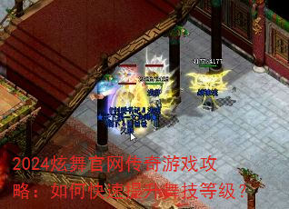 2024炫舞官网传奇游戏攻略:如何快速提升舞技等级? 2024炫舞官网传奇游戏攻略:如何快速提升舞技等级?