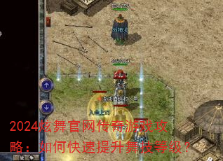 2024炫舞官网传奇游戏攻略:如何快速提升舞技等级? 2024炫舞官网传奇游戏攻略:如何快速提升舞技等级?